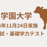 【2025年度】2024年11月24日・酪農学園大学・獣医学類・推薦入試・基礎学力試験・解答速報